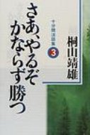 さあ、やるぞかならず勝つ 十分間法話集 3 / 桐山靖雄 【本】