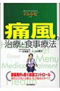 痛風の治療と食事療法 組み合わせ自由な新レシピ付き / 日高雄二 【本】