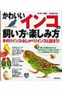 かわいいインコの飼い方・楽しみ方 手のりインコ・おしゃべりインコと遊ぼう / 平井博 【本】