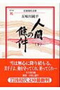 出荷目安の詳細はこちら内容詳細ソ連戦車隊が国境線を超えた。迎え撃つ日本軍部隊は壊滅。梶は辛うじて戦場を離脱、満洲の曠野を美千子をめざして逃避行を続ける。捕虜になるが脱走、彷徨する梶の上に雪は無心に舞い降りる。美千子よ、あとのなん百キロかを守ってくれ、祈ってくれ…非人間的世界を人間的に生きようと苦悩し、闘った男と女の波乱万丈の物語、三千枚ここに完結。