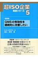 超ISO企業実践シリーズ 5 経営課題　QMSの有効性を継続的に改善したい / 福丸典芳 【本】