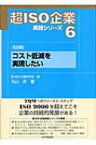 超ISO企業実践シリーズ 6 経営課題　コスト低減を実現したい / 丸山昇(経営管理) 【本】