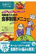 高齢者のための食事制限メニュー 糖尿病、腎臓病、高血圧、高脂血症 ホームヘルパーお料理サポートシリーズ / 今井久美子(料理) 【本】