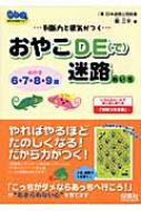 おやこDE迷路 判断力と根気がつく 親子の時間です! / 関三平 【絵本】