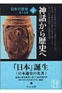 日本の歴史 1 神話から歴史へ 中公文庫 / 井上光貞 【文庫】