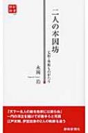 二人の本因坊 丈和・秀和ものがたり 静新新書 / 永岡治 【新書】