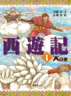 西遊記 1 天の巻 / 呉承恩 【全集・双書】