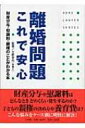 【送料無料】 離婚問題これで安心 財産分与・慰謝料・親権のことがわかる本 ホームロイヤーシリーズ / 土肥幸代 【全集・双書】