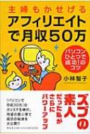 【送料無料】 主婦もかせげるアフィリエイトで月収50万 パソコンひとつで成功!のコツ / 小林智子 【単行本】