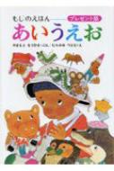 あいうえお もじのえほん / 山元護久 【全集・双書】