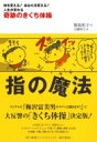 基本情報ジャンル実用・ホビーフォーマット本出版社集英社インターナショナル発売日2008年06月ISBN9784797671780発売国日本サイズ・ページ142p　21cm（A5）関連キーワード キクチカズコ ユビノマホウ,キセキノキクチタイソウ 9784797671780 出荷目安の詳細はこちら＞＞楽天市場内検索 『在庫あり』表記について内容詳細 フジテレビ『梅沢富美男のズバッと聞きます！』で大反響「きくち体操」の入門編にして決定版！きくち体操は死ぬまで自分の足でいきいきと歩くための体操です。きくち体操のキーワードは指！自分の足の裏、じっくり見たことありますか？あなたの手足の10本の指は、足の小指の先まで全部にしっかり力が入りますか？“指”は体の「起点」。体中の筋肉は、手足の指を起点として全身につながっています。心身に不調を感じていらっしゃる方は、まずは、きくち体操の基本の体操〈足と手の指で握手〉を試してください。指に力がつけば、みるみる全身がよみがえり、心まで元気になります。どんな人生を送るにしても、生きていく道具は自分の体以外にありません。そしてその体は、想像以上に大きな能力を持っていて、自分の力でいくらでもよくしていけるのです。体はあなたを裏切りません！今から手足の「指」を意識して動かす体操を始めてください。そして自分の体を取り戻し、生き生きした美しいあなたになりましょう！＜内容＞1日1回、カンタン！　気持ちいい！5つのベーシック・、メニューで肩こり、腰痛、冷え症、生理痛、不眠、O脚、むくみ、外反母趾にも！頭痛無意識でいるとき猫背になっていません？首が弱って姿勢が悪くなると、思い頭を支えられずに頭痛に！肩こりあなたの二の腕、たるたるになっていませんか？腕の筋肉を育てることで肩こり解消！生理痛あなたのお腹、冷たくないですか？生理痛予防・改善には、骨盤まわりの血行をよくすること。腰痛腹筋がボヨ〜ンとゆるむと、背骨に負担がかかって腰に痛みが出ます。背骨を前から支えているのが腹筋。外反母趾あなたの脚、ひざの上にお肉がついていませんか？足のトラブルの原因は、靴ではなく脚の筋肉が弱ったため。不眠・冷え症むくみや便秘など、他のトラブルもあるのでは？不眠や冷え症は全身の筋肉が弱っている証拠。＜著者略歴＞菊池 和子（きくち かずこ）1934年生まれ。体と心、脳とのつながりに着目し、研究、実践を重ね、体育教師を経て「きくち体操」を創始。神奈川、東京を中心に教室を開講、社会体育の指導にあたる。大橋 明子（おおはし あきこ）グラフィックデザイナーを経てイラストレーターに。キッチンガーデン、料理愛好家。雑誌、書籍、広告で幅広く活動しイラストエッセイも手がける。