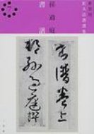 出荷目安の詳細はこちら商品説明書道の基礎古典と目される名品より、その文字を拡大して学書者の便に供する。初学にふさわしい分量を抜粋し、半紙に習えるよう各頁2行に配置。83年刊の新装版。