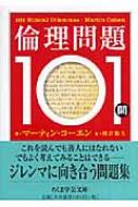 倫理問題101問 ちくま学芸文庫 / マーティン・コーエン 【文庫】