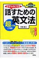 必ずものになる話すための英文法　超入門編 下巻 / 市橋敬三 【本】