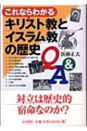 これならわかるキリスト教とイスラム教の歴史Q &amp; A / 浜林正夫 【本】