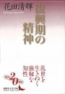 復興期の精神 講談社文芸文庫 / 花田清輝 【文庫】