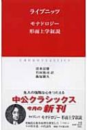 モナドロジー・形而上学叙説 中公クラシックス / G.W.ライプニッツ 