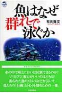 魚はなぜ群れで泳ぐか ドルフィン・ブックス / 有元貴文 【本】