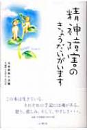精神障害のきょうだいがいます 心願社こころのシリーズ / 兄弟姉妹の会 【本】