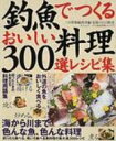 釣魚でつくるおいしい料理・300選レシピ集 タツミムック / つり情報編集部 【ムック】