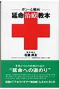 【送料無料】 ガン・心臓病延命治療教本 / 佐藤邦友 【単行本】