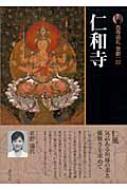 新版　古寺巡礼京都 22 仁和寺 / 梅原猛 【全集・双書】