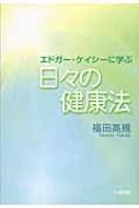 エドガー・ケイシーに学ぶ日々の健康法 / 福田高規 【本】