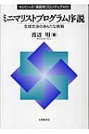 ミニマリストプログラム序説 生成文法のあらたな挑戦 シリーズ・言語学フロンティア / 渡辺明 【本】