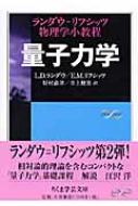 量子力学 ランダウ＝リフシッツ物理学小教程 ちくま学芸文庫 / レフ・ダヴィドヴィチ・ランダウ 【文庫】