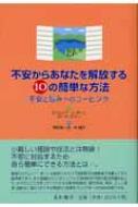 不安からあなたを解放する10の簡単な方法 不安と悩みへのコーピング / エドムンド・J・ボーン 【本】