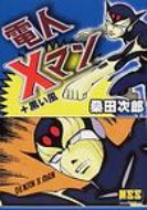 電人Xマン 黒い風 マンガショップシリーズ / 桑田次郎 【コミック】