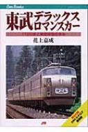 【送料無料】 東武デラックスロマンスカー 1720系と東武特急の歩み JTBキャンブックス / 花上嘉成 【単行本】