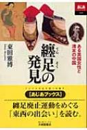 纏足の発見 ある英国女性と清末の中国 あじあブックス / 東田雅博 【本】