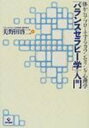 「バランスセラピー学」入門 体からアプローチするカウンセリング心理学 / 美野田啓二 【本】