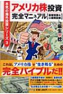 アメリカ株投資完全マニュアル 基礎知識 &amp; 口座開設編 本気の海外投資シリーズ / 麻生稔 【本】のサムネイル