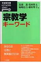 宗教学キーワード 有斐閣叢書KEYWORD SERIES / 島薗進 【全集 双書】