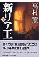 新リア王 下 / 高村薫 タカムラカオル 