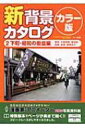 新背景カタログ カラー版 路地・木造家屋・商店街・市場・銭湯・都電ほか 2 下町・昭和の街並編 【本】