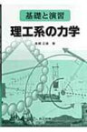 基礎と演習　理工系の力学 / 高橋正雄(1953-) 【本】