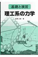 基礎と演習　理工系の力学 / 高橋正雄(1953-) 【本】