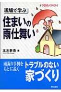 現場で学ぶ住まいの雨仕舞い プロのノウハウ / 玉水新吾 【全集 双書】