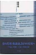 論書・他 現代語訳大乗仏典 / 中村元(インド哲学) 【本】