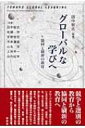出荷目安の詳細はこちら商品説明これからますます広がる「グローバル社会」を生きるうえで必要な学び、教育とは何か。グローバル化の光と陰、肯定的な側面と否定的な側面、その両方に眼をくばりながら、現代の日本の教育のあり方を考える。