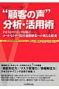 “顧客の声”分析・活用術 テキストマイニングが拓く　コールセンター高付加価値化への新たな提案 / 金井進 【本】