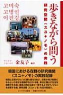 出荷目安の詳細はこちら商品説明知識と日常がひとつに折り重なりあい、日常が再び祝祭になるという奇妙な実験がなされる場。革命と求める道が一致するようなヴィジョンを探索する場。韓国における在野の研究機関「スユ＋ノモ」の実践記録。