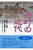 港町の近代 門司・小樽・横浜・函館を読む / 岡本哲志 【本】