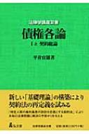 債権各論 1　上 契約総論 法律学講座双書 / 平井宜雄 【全集・双書】