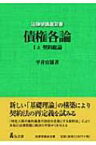 債権各論 1　上 契約総論 法律学講座双書 / 平井宜雄 【全集・双書】