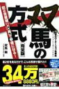 双馬の法則　完全版 奇跡のローテーション馬券術 / 双馬毅 【本】