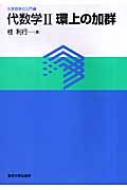 代数学 2 環上の加群 大学数学の入門 / 桂利行 【本】